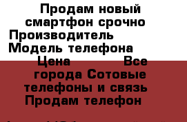 Продам новый смартфон срочно › Производитель ­ Philips › Модель телефона ­ S337 › Цена ­ 3 500 - Все города Сотовые телефоны и связь » Продам телефон   